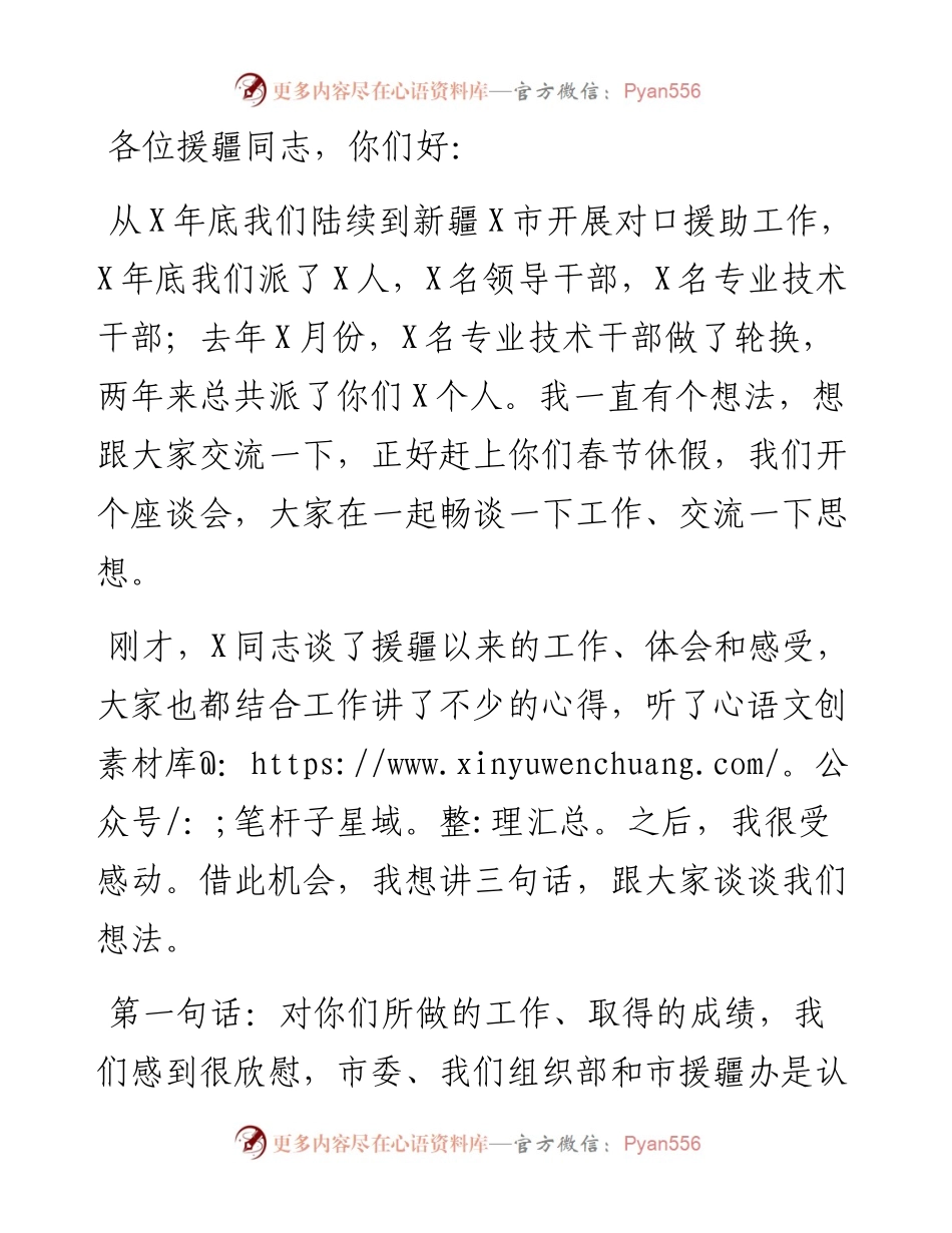 市委组织部长在援疆干部迎春视频座谈会上的讲话.docx_第1页
