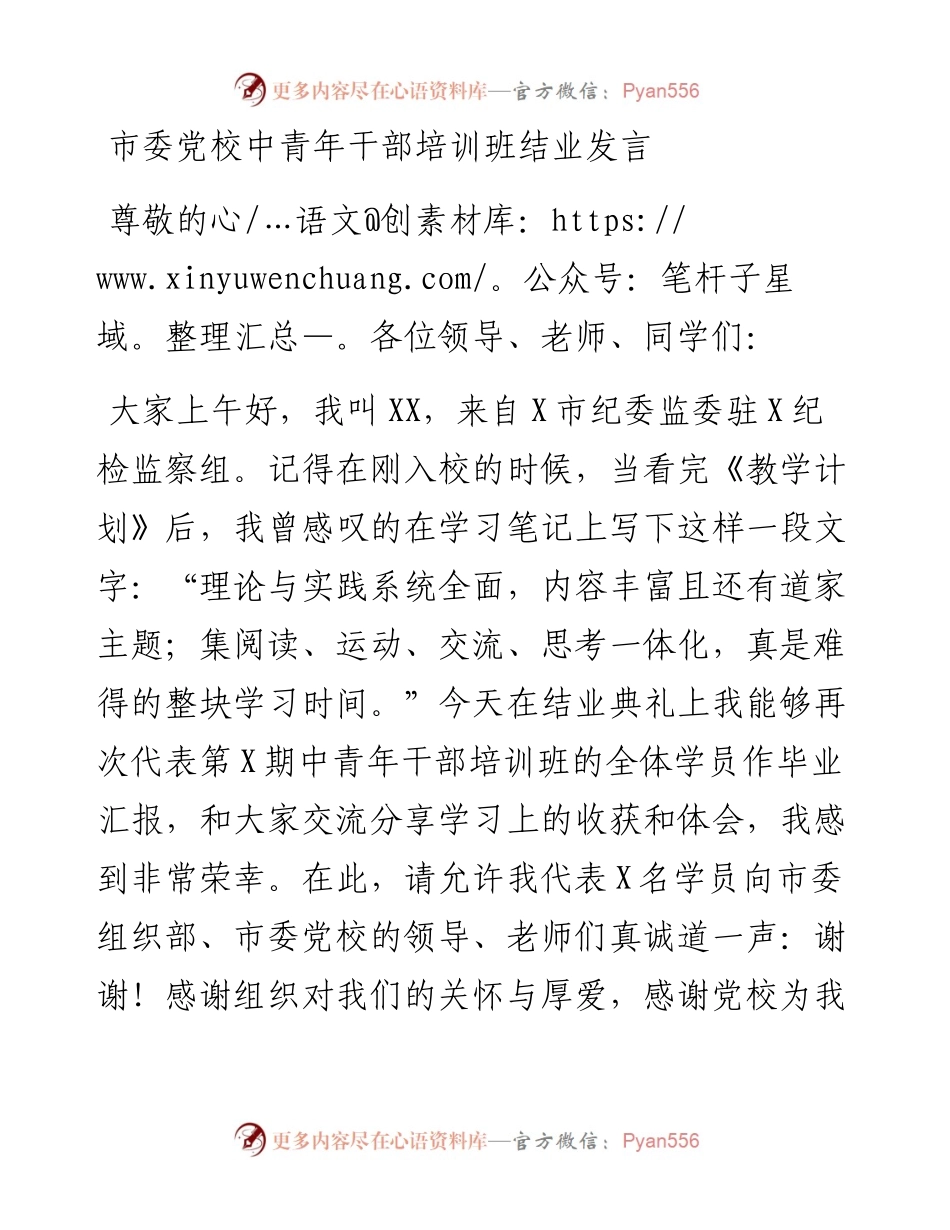 市委党校中青年干部培训班结业发言(1).docx_第1页