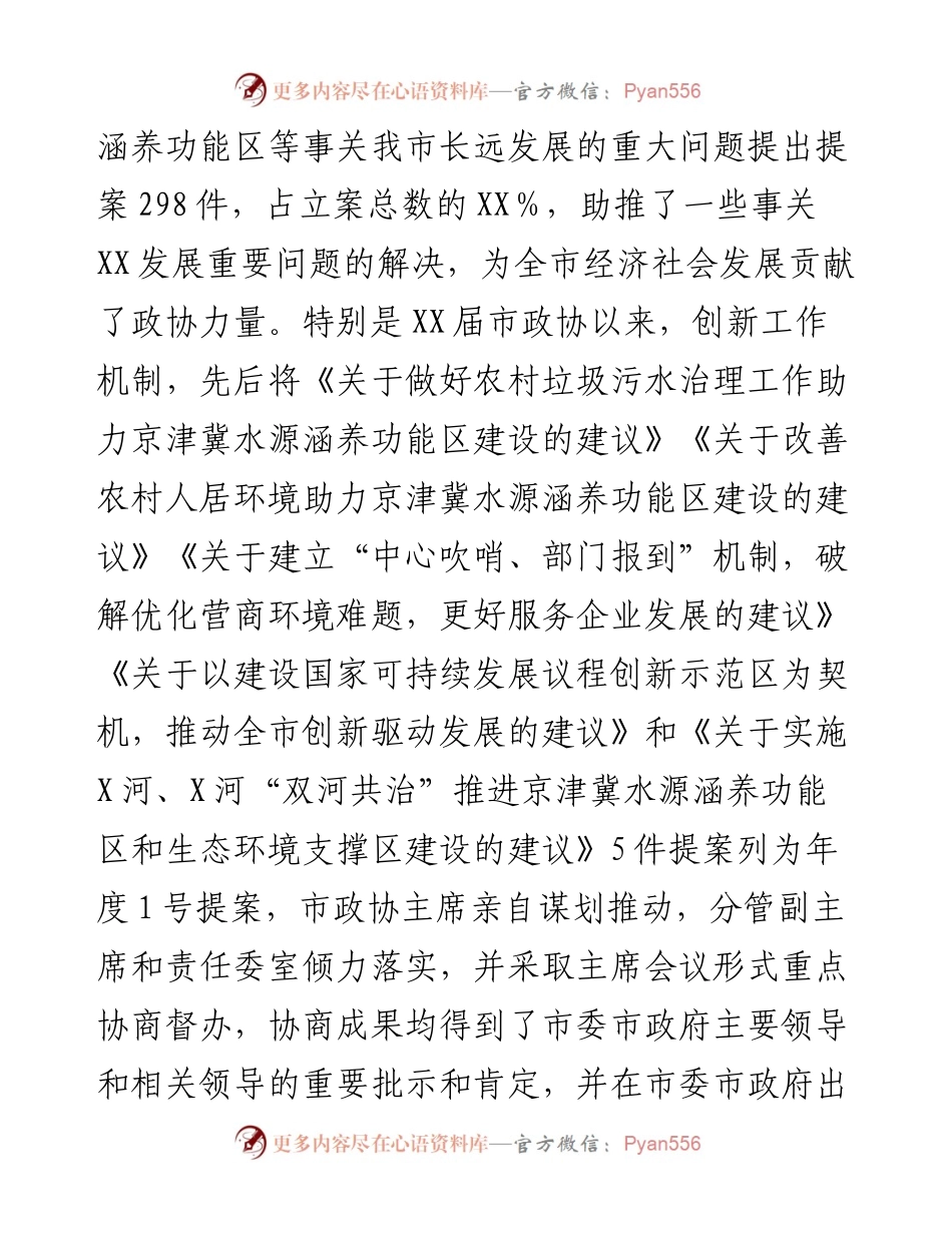 政协市第XX届委员会常务委员会工作情况报告.docx_第2页