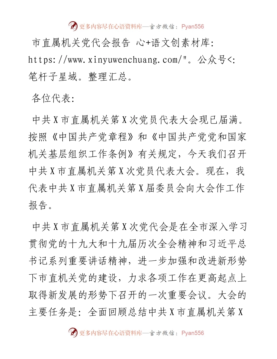 市直属机关党代会报告.docx_第1页