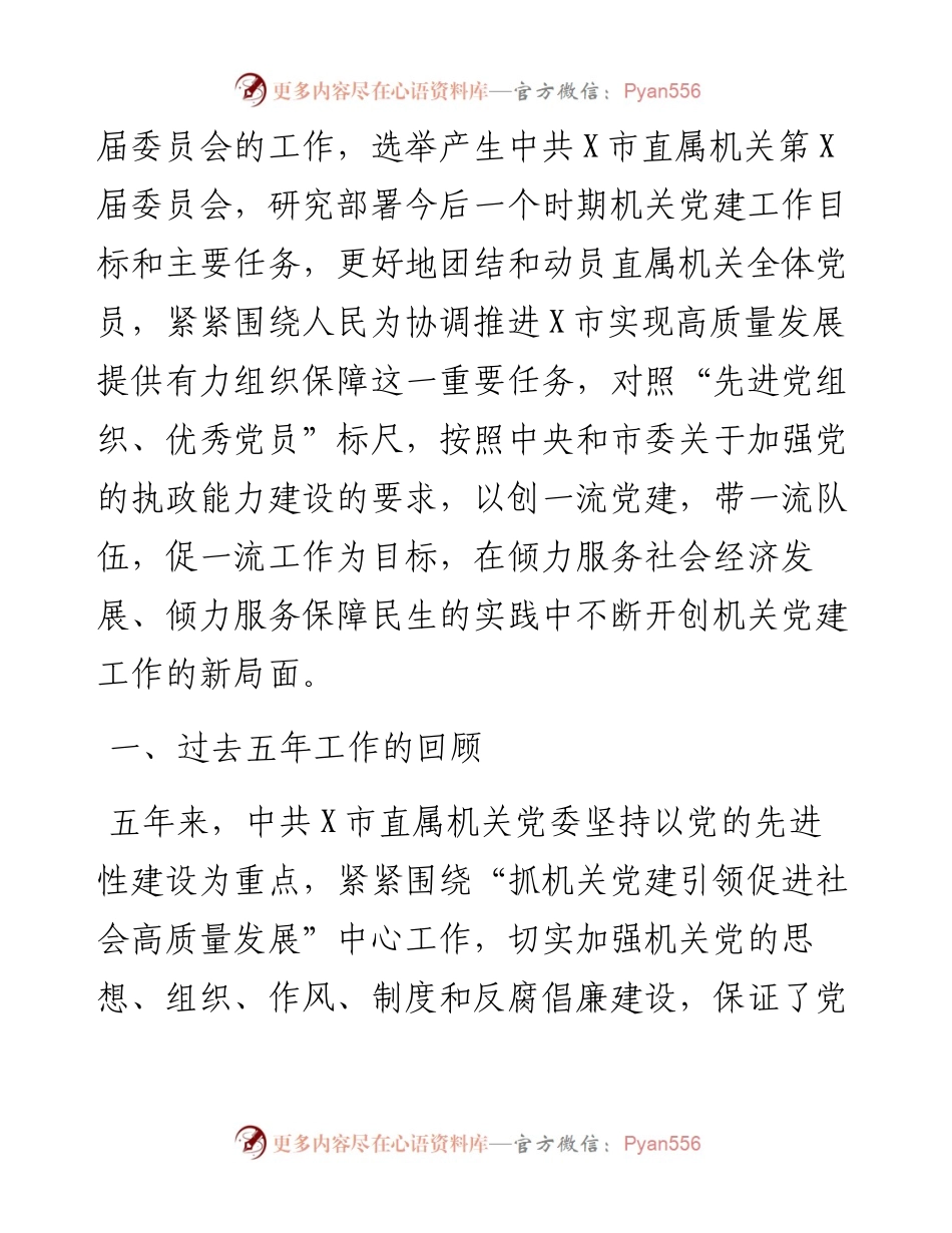 市直属机关党代会报告.docx_第2页