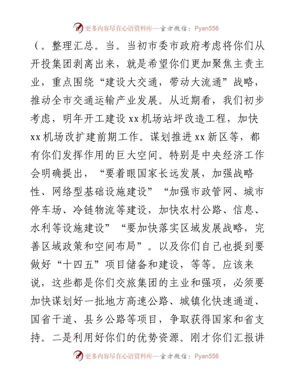 市长在市交通建设集团调研座谈会上的讲话.docx_第2页