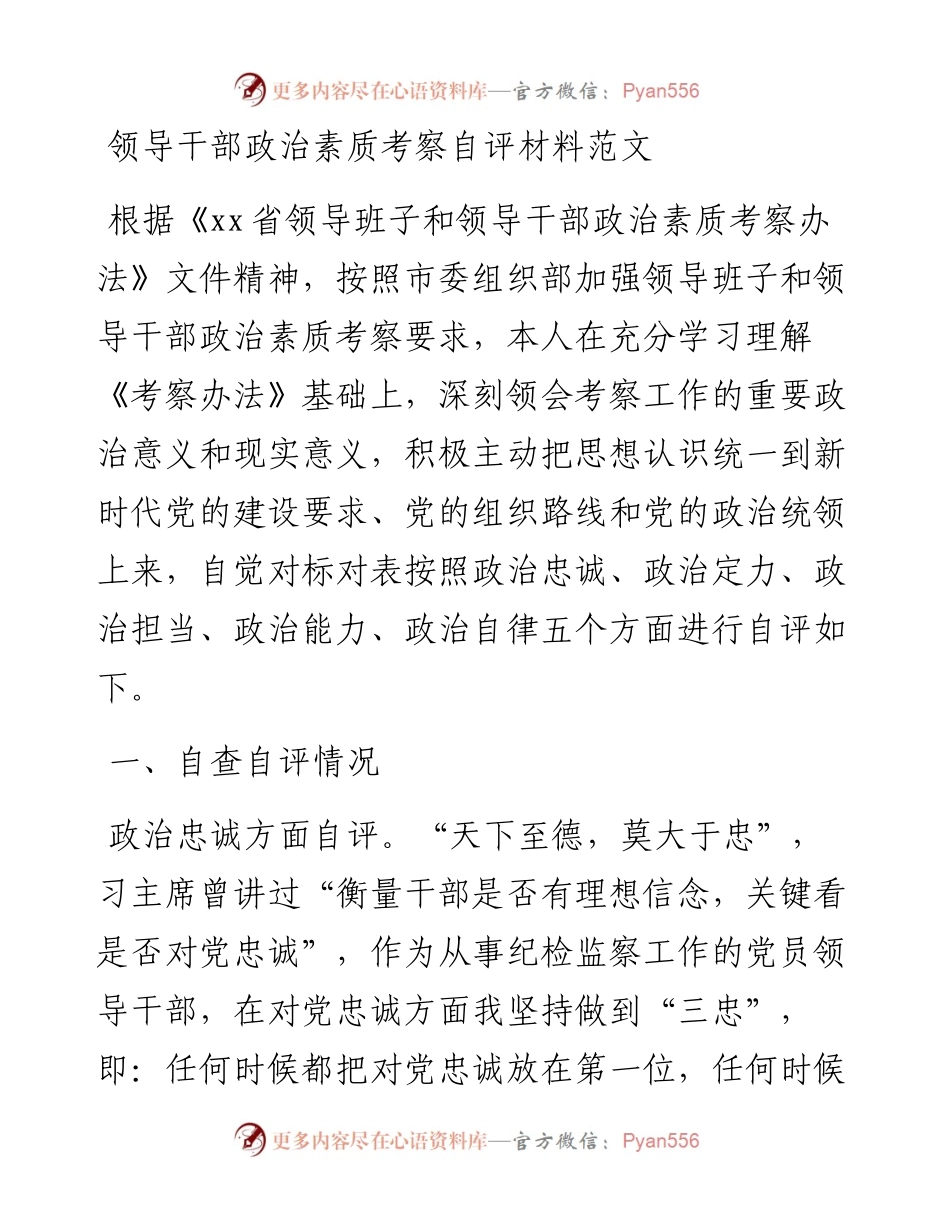 政治素质考察自评材料.docx_第1页