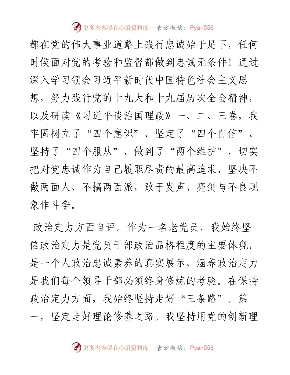 政治素质考察自评材料.docx_第2页