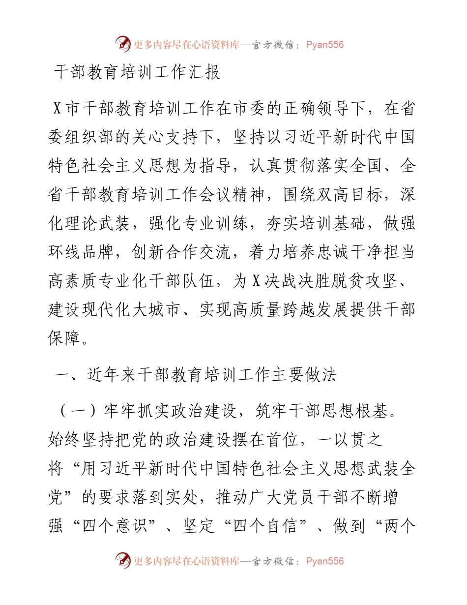 干部教育培训工作汇报.docx_第1页