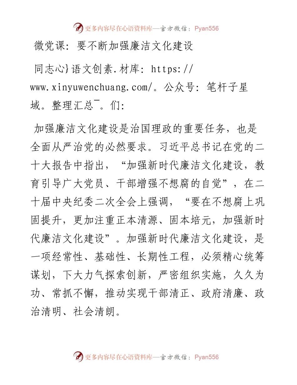 微党课：要不断加强廉洁文化建设.docx_第1页