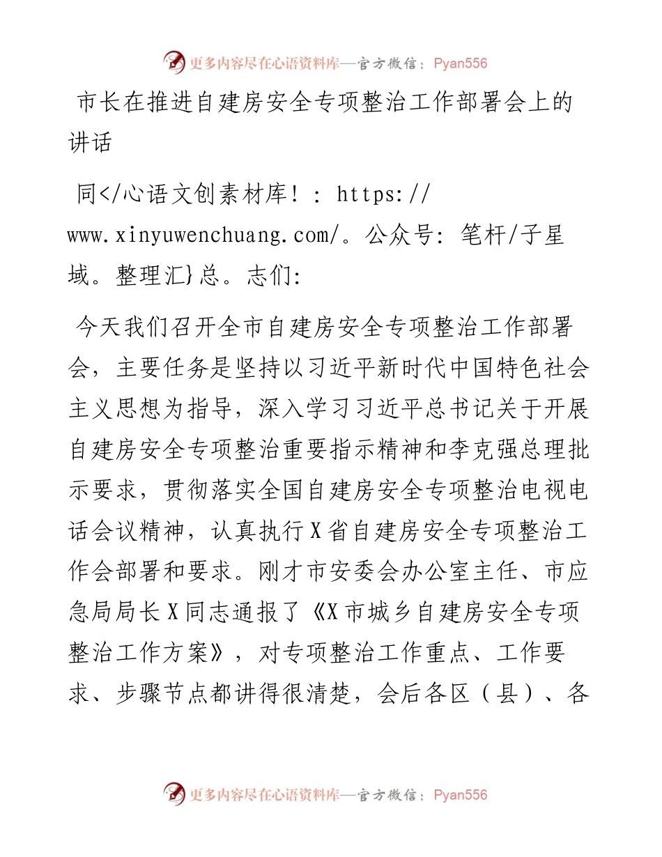 市长在推进自建房安全专项整治工作部署会上的讲话.docx_第1页