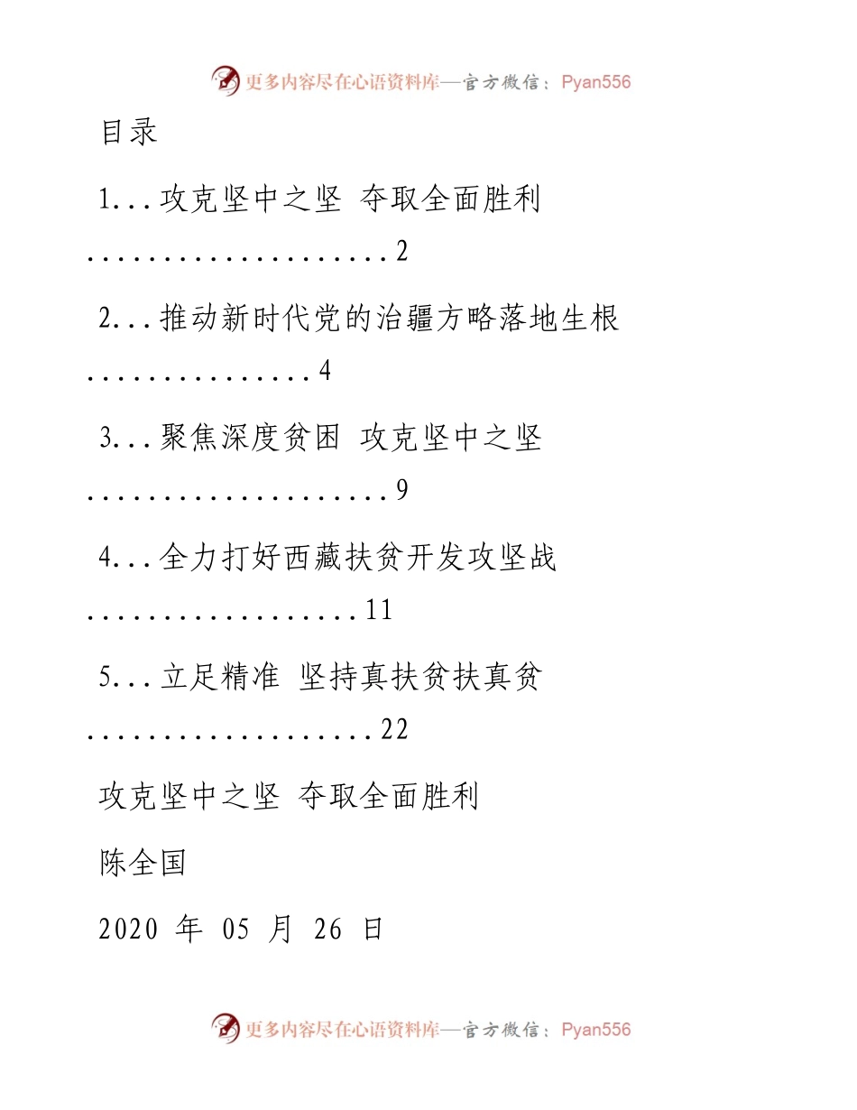文汇系列1273--新疆维吾尔自治区党委书记陈全国文章汇编.docx_第1页