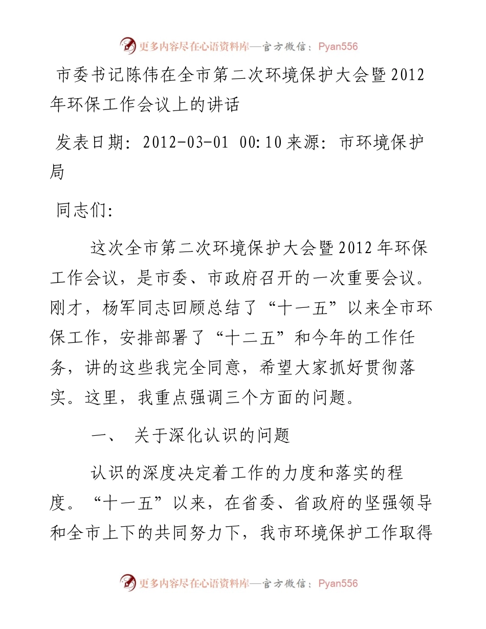 市委书记陈伟在全市第二次环境保护大会暨2012年环保工作会议上的讲话(1).docx_第1页