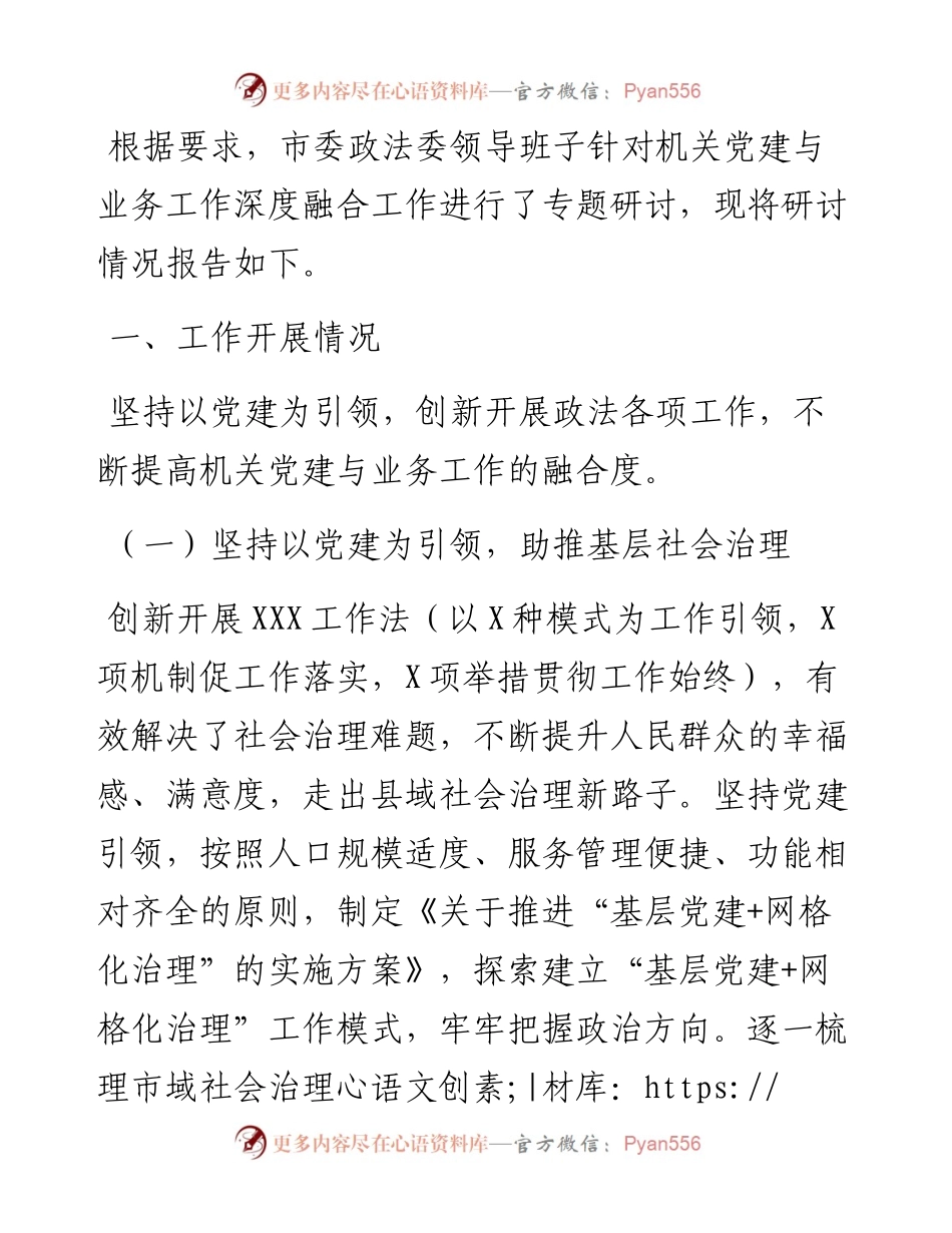政法委机关党建与业务深度融合研讨报告.docx_第1页