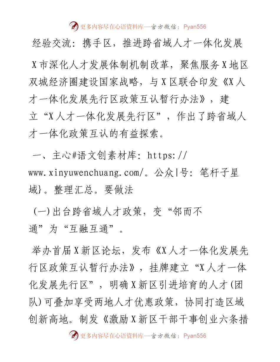 携手区，推进跨省域人才一体化发展.docx_第1页