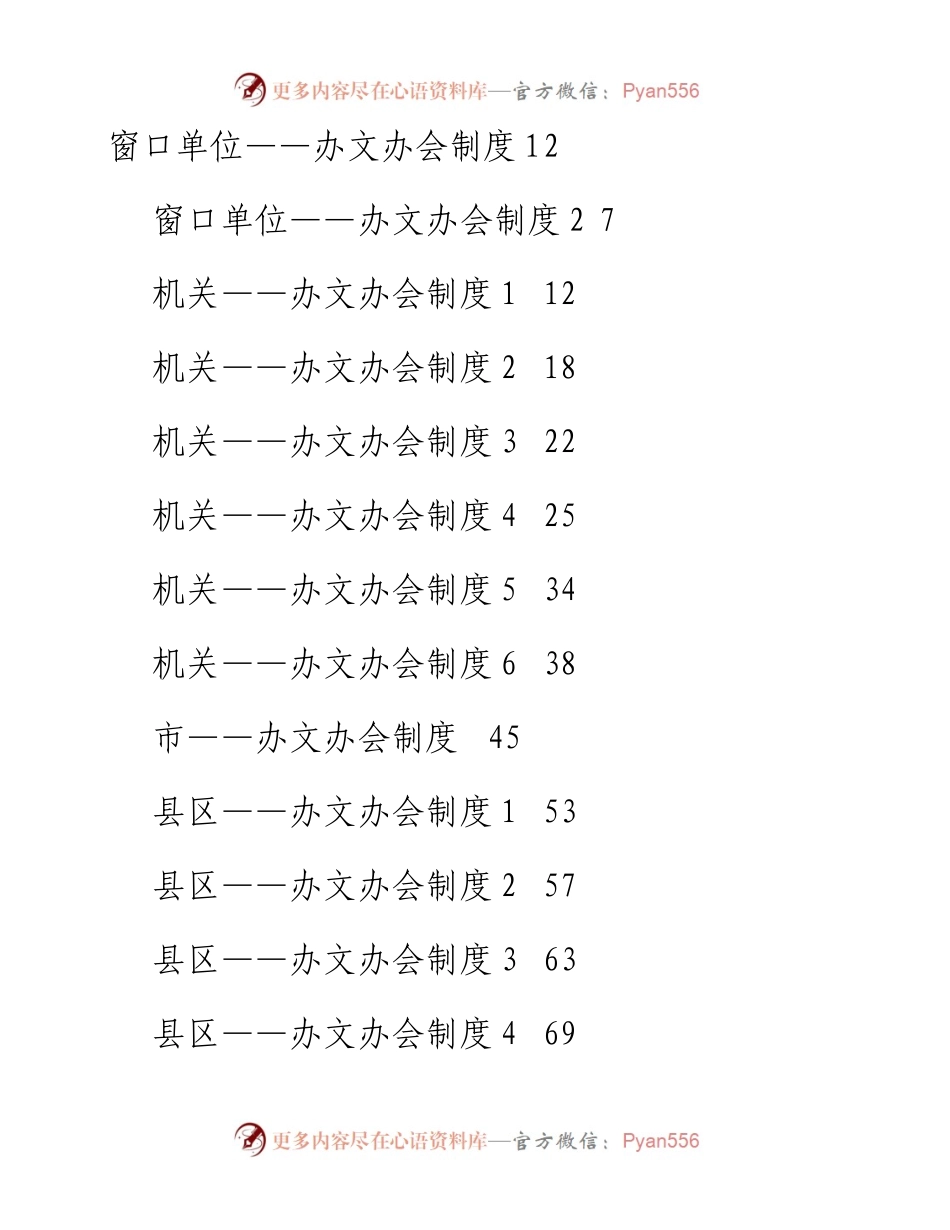 文汇系列115--办文办会制度汇编（14篇）.docx_第1页