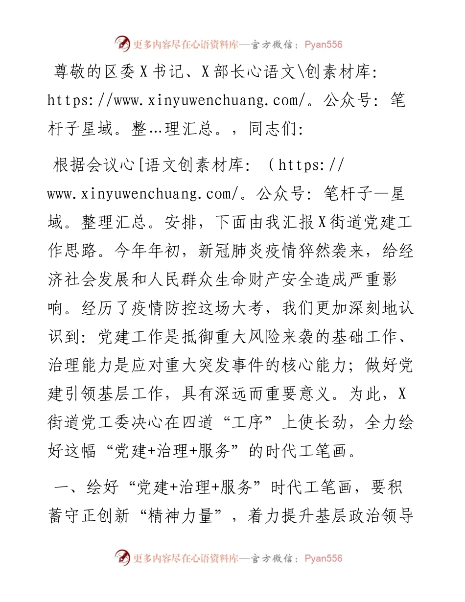 扛稳第一责任、提升四个“能力”，绘好“党建+治理+服务”的时代工笔画——街道党工委书记在X区党建工作推进会上的汇报发言.docx_第1页