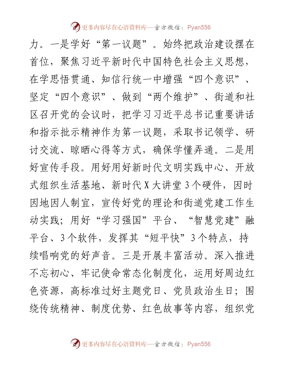 扛稳第一责任、提升四个“能力”，绘好“党建+治理+服务”的时代工笔画——街道党工委书记在X区党建工作推进会上的汇报发言.docx_第2页