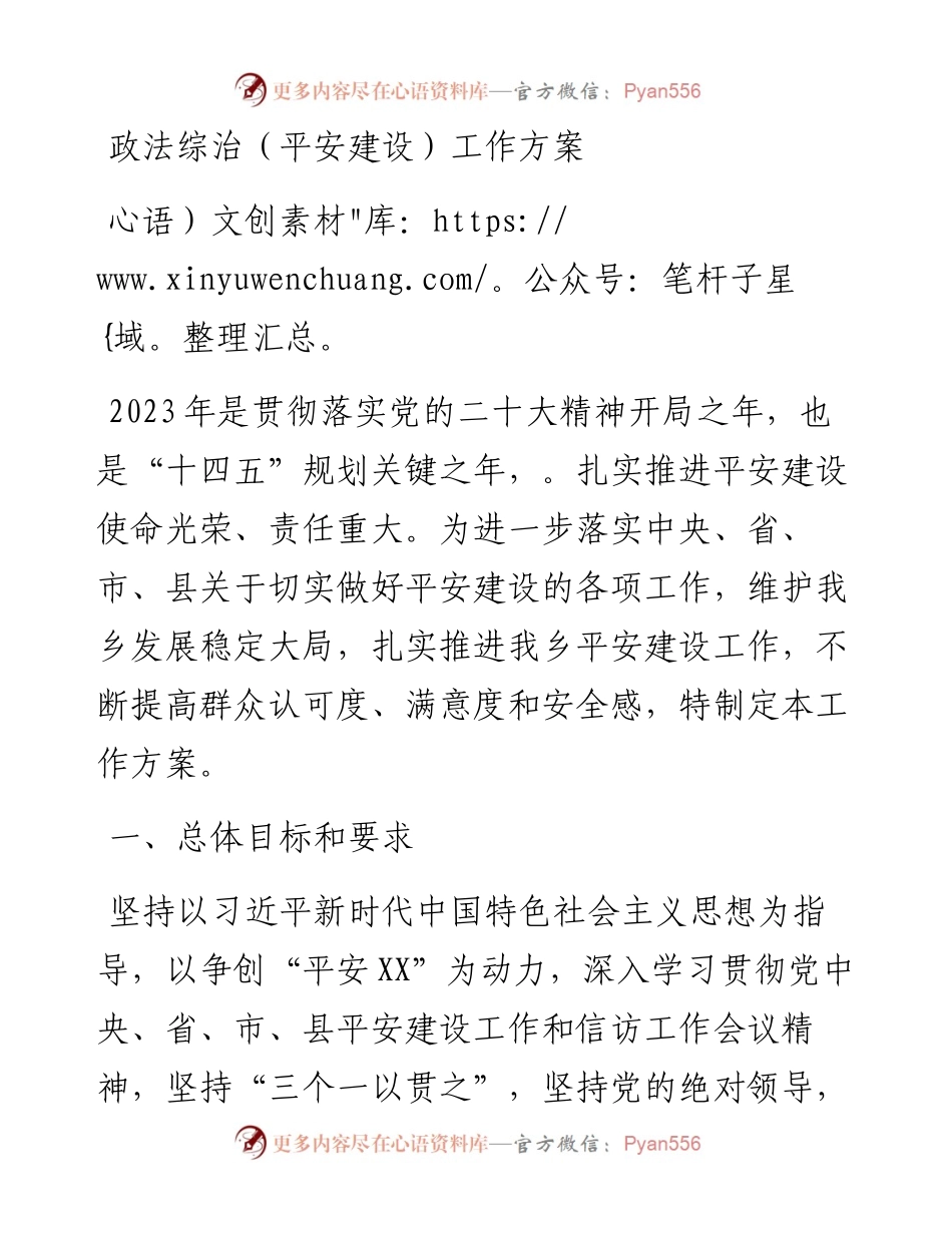政法综治（平安建设）工作方案.docx_第1页