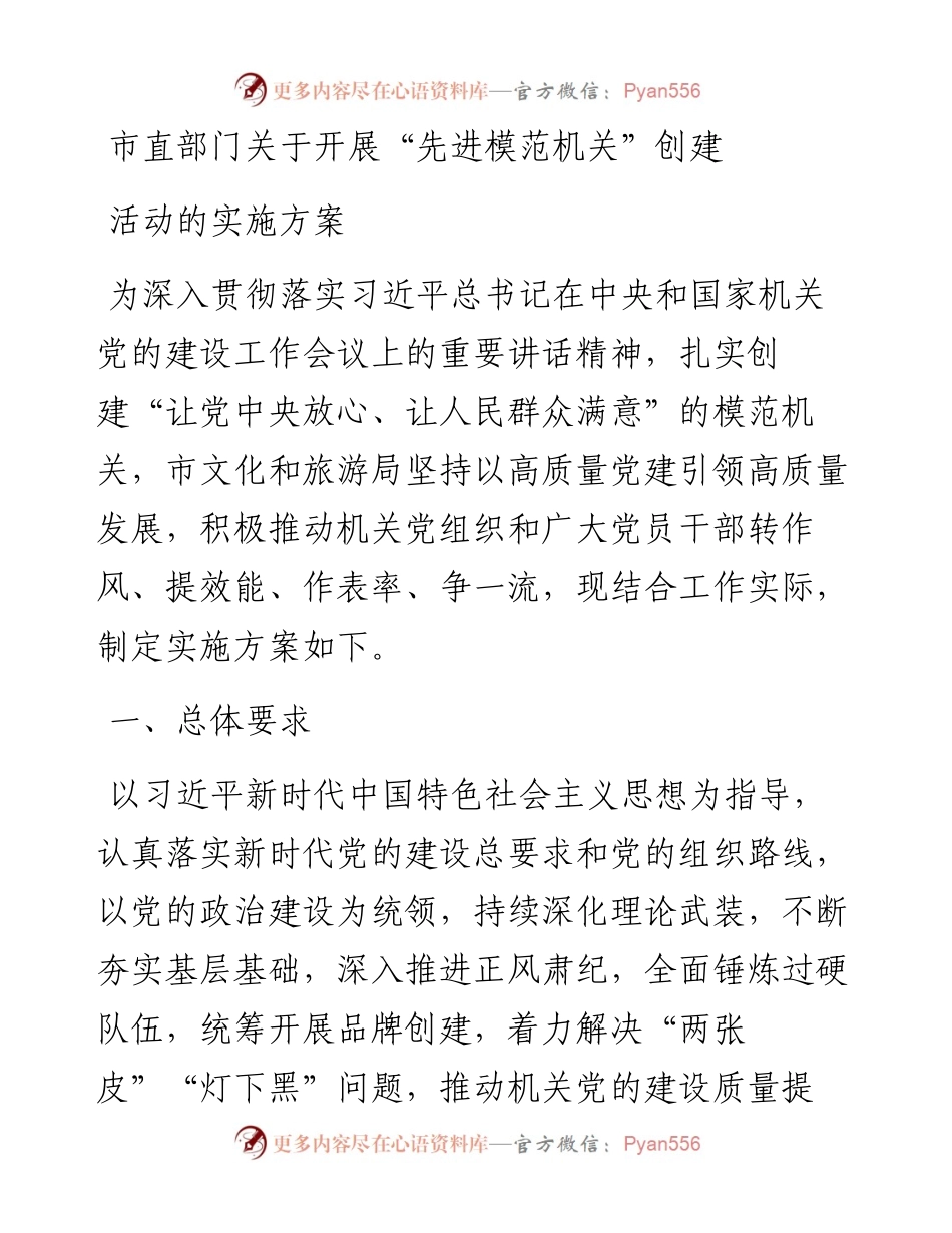 市直部门关于开展“先进模范机关”创建活动的实施方案.docx_第1页