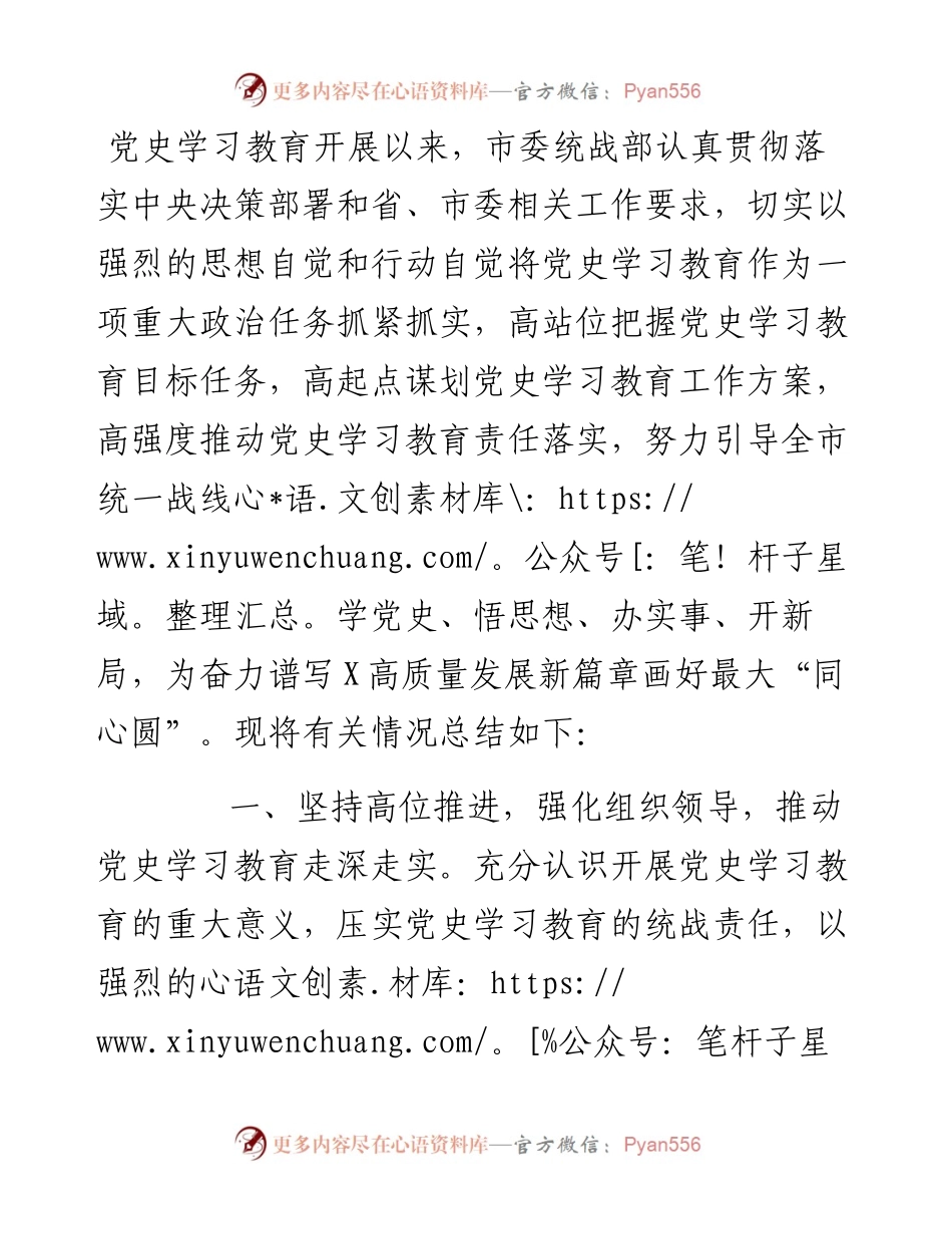 市委统战部党史学习教育工作总结.docx_第1页