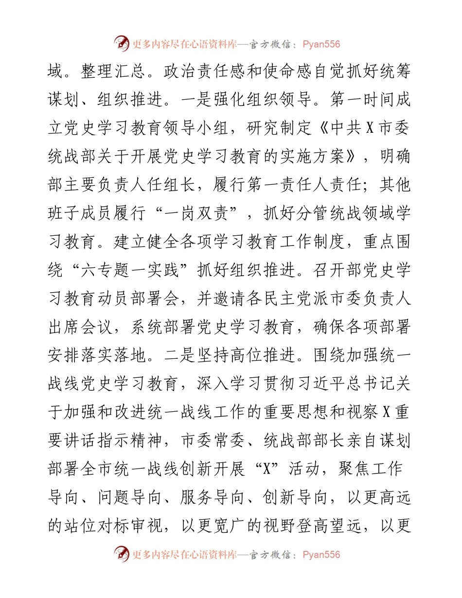 市委统战部党史学习教育工作总结.docx_第2页