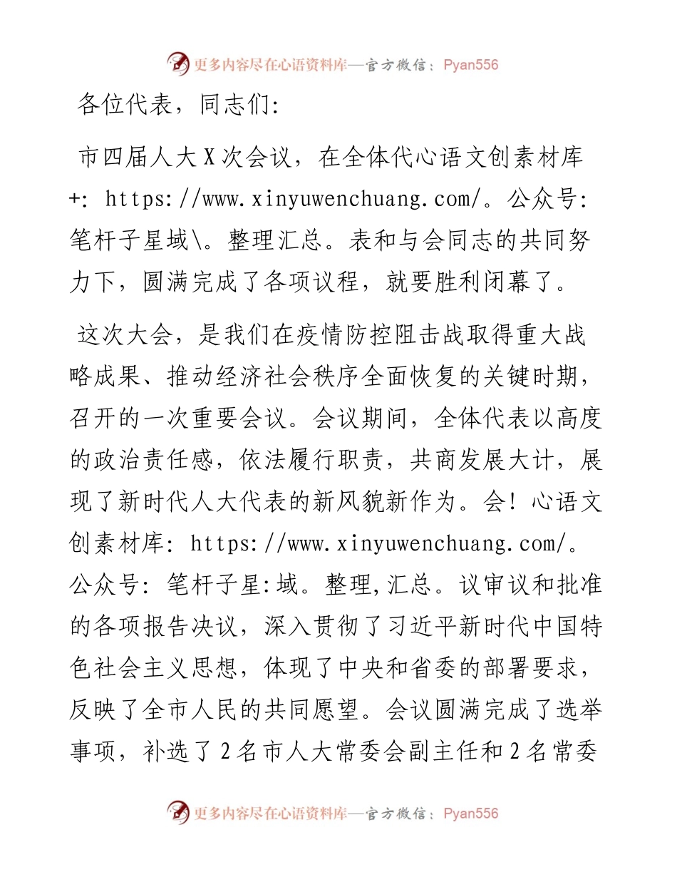 市委书记在市人大会议闭幕会上的讲话.docx_第1页
