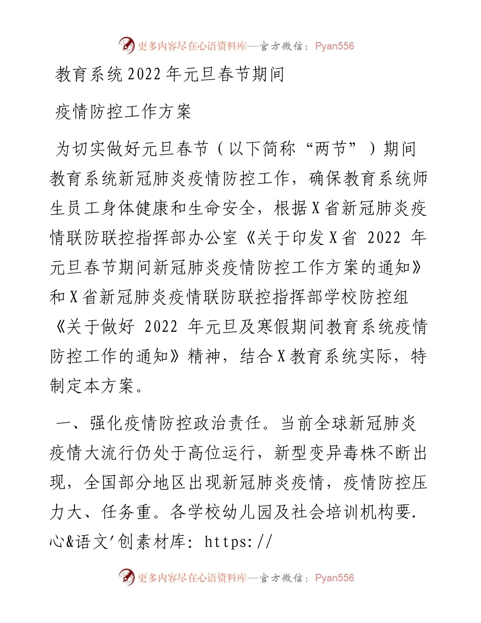 教育系统元旦春节期间疫情防控工作方案.docx_第1页