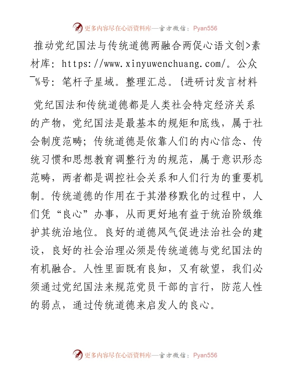 推动党纪国法与传统道德两融合两促进研讨发言材料(1).docx_第1页