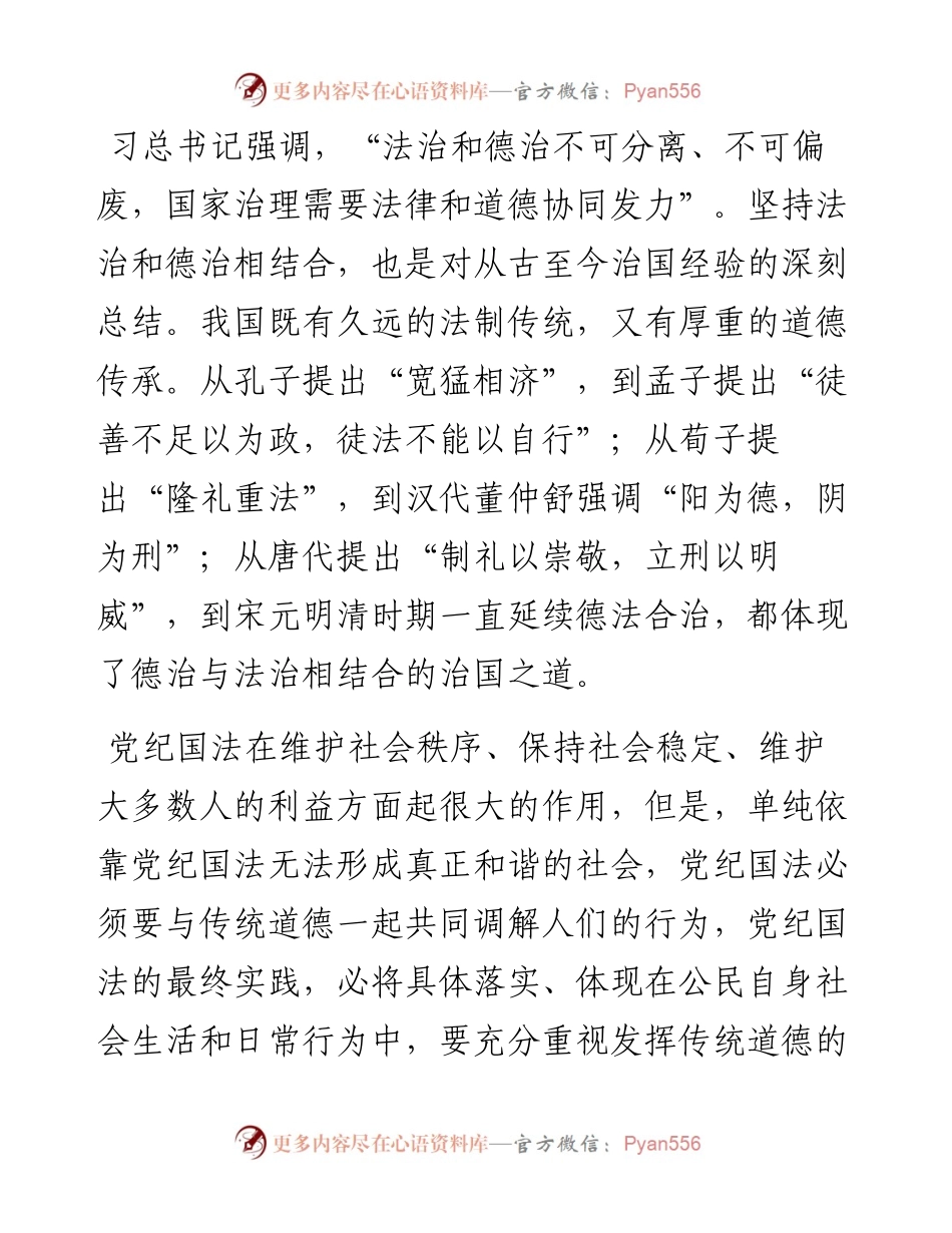 推动党纪国法与传统道德两融合两促进研讨发言材料(1).docx_第2页