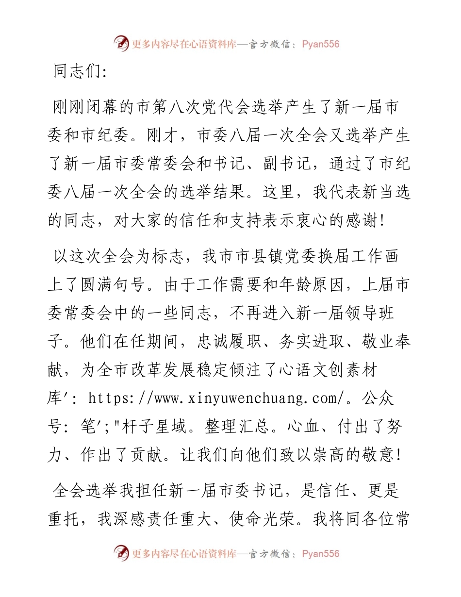 市委书记在市委八届一次全会上的讲话.docx_第1页