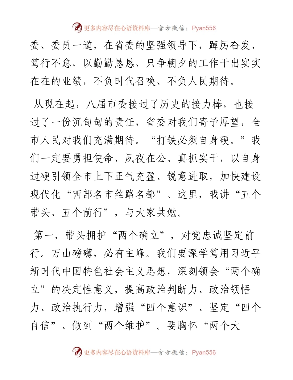 市委书记在市委八届一次全会上的讲话.docx_第2页