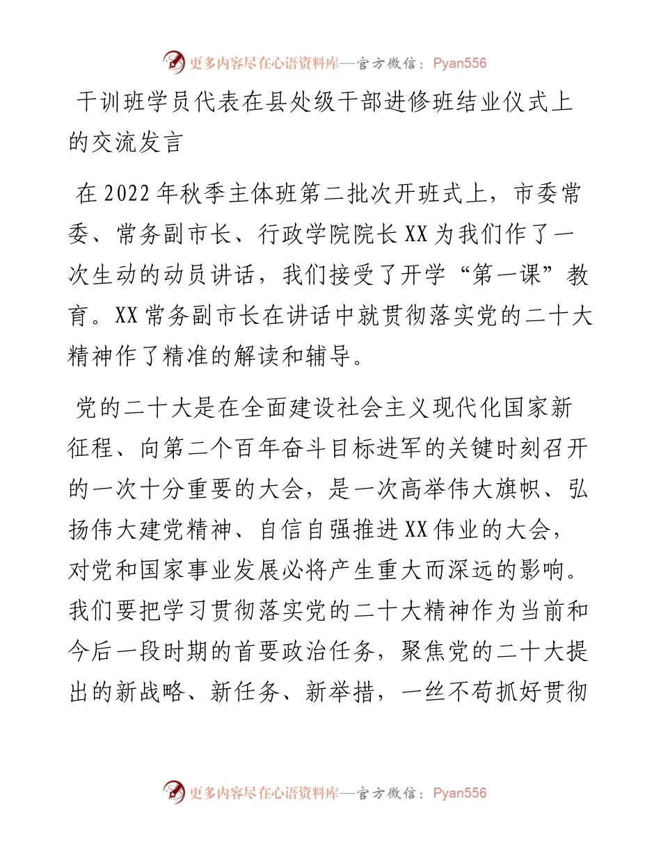 干训班学员代表在县处级干部进修班结业仪式上的交流发言.docx_第1页