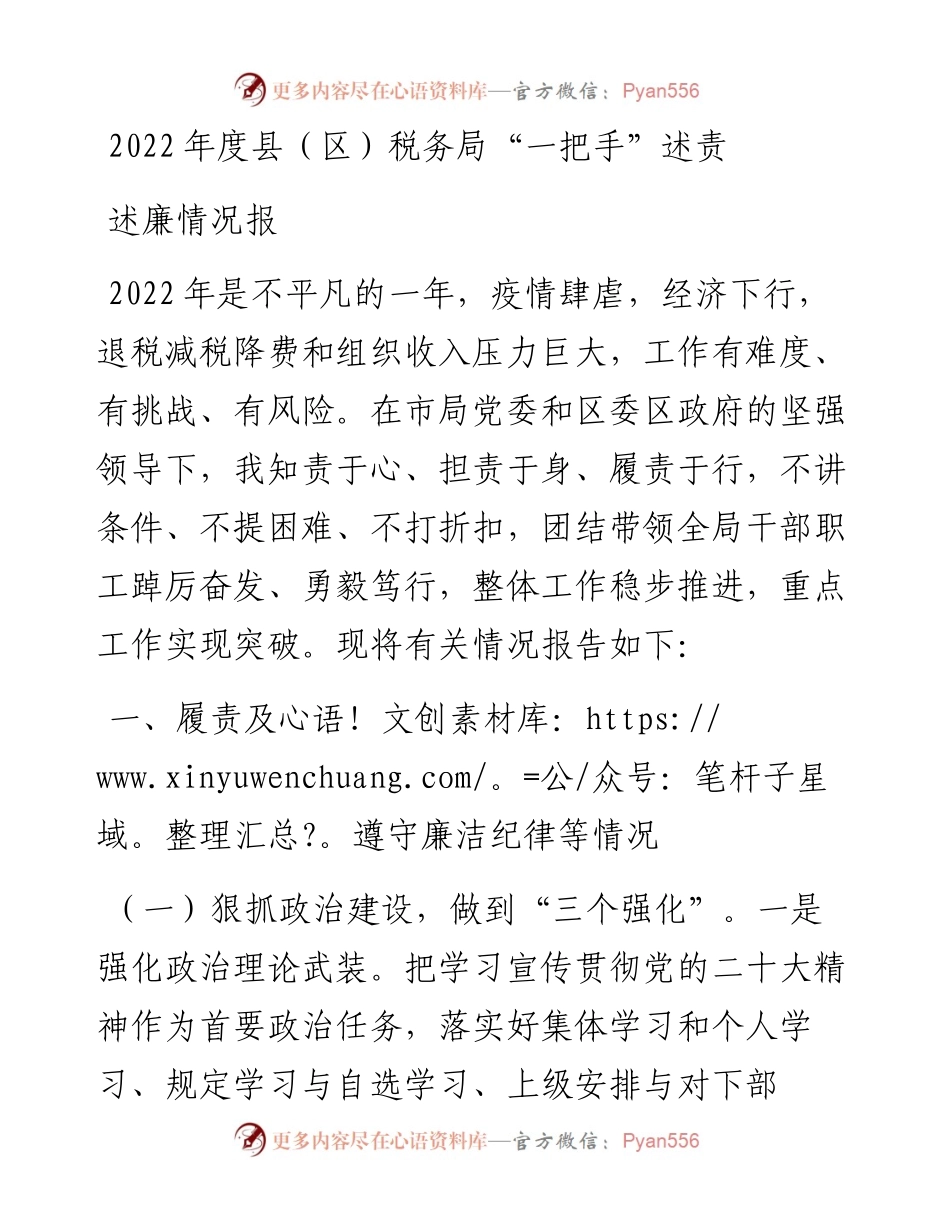 度县（区）税务局“一把手”述责述廉情况报告.docx_第1页