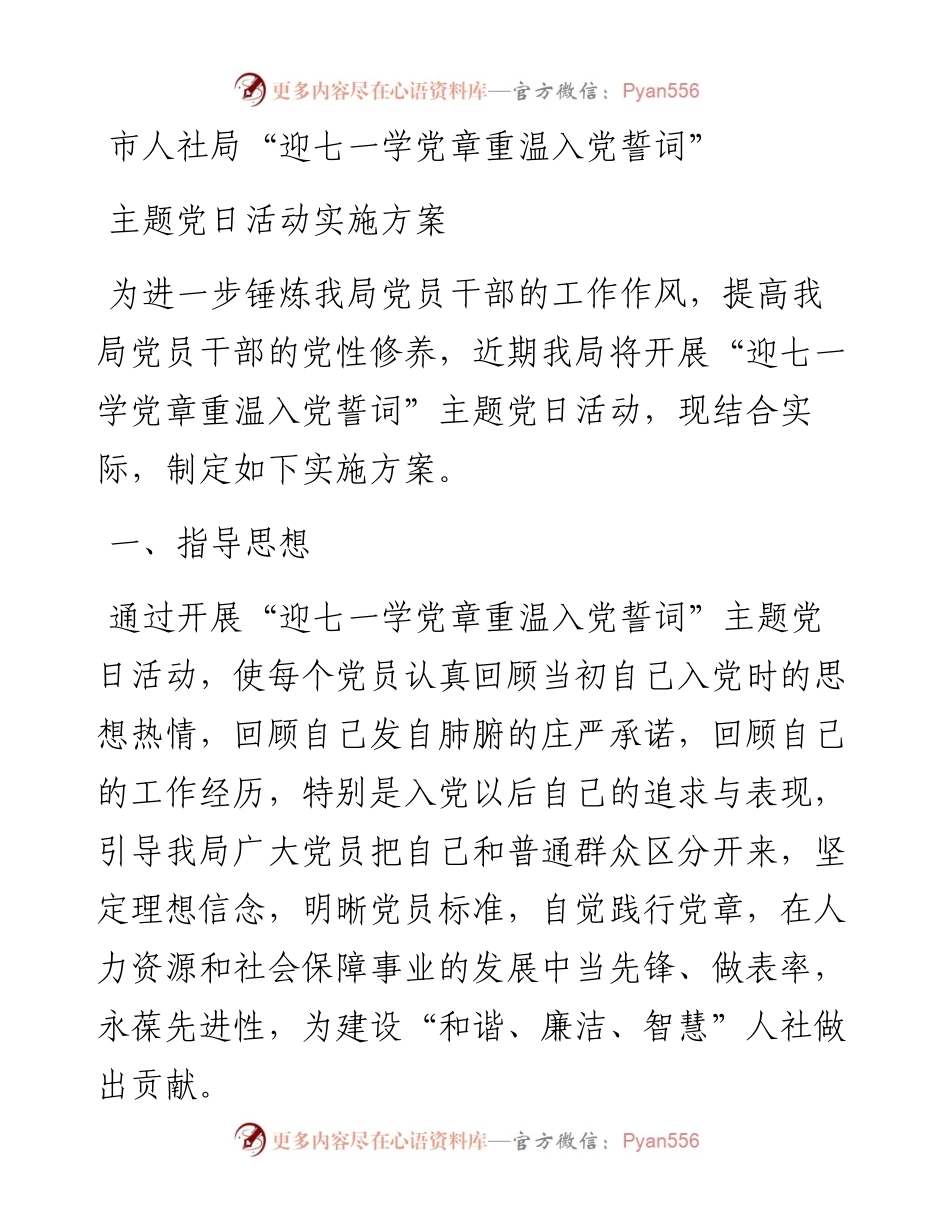 市人社局“迎七一学党章重温入党誓词”主题党日活动实施方案.docx_第1页