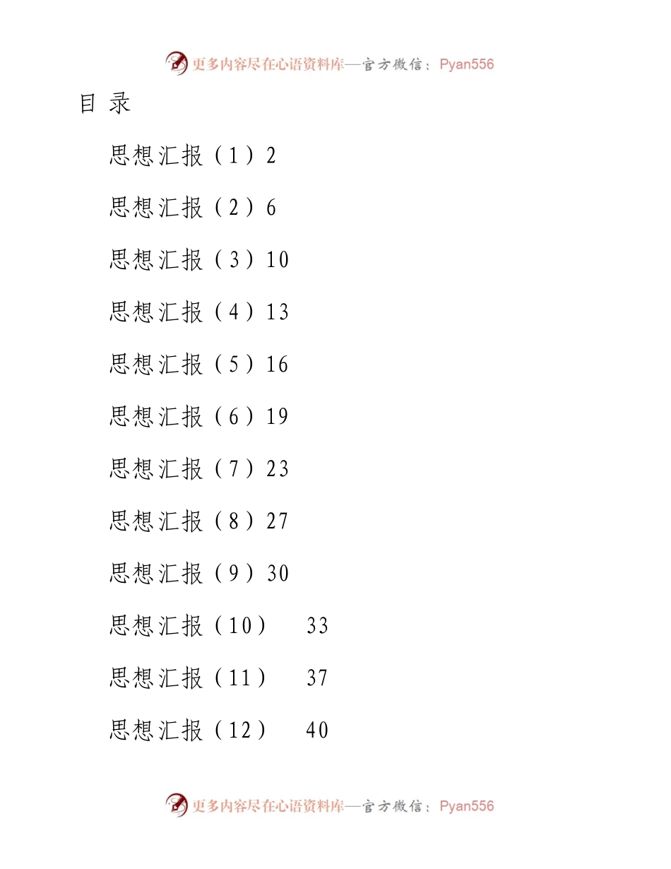 文汇57——思想汇报的写作方法（14篇1.9万字）.docx_第1页
