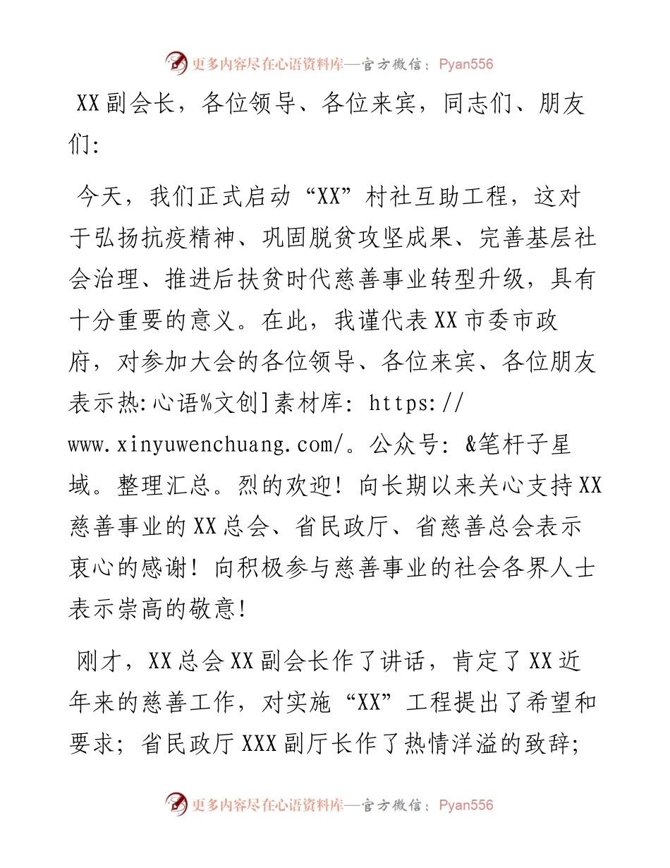 市委副书记在“XX”村社互助工程启动大会上的讲话.docx_第1页