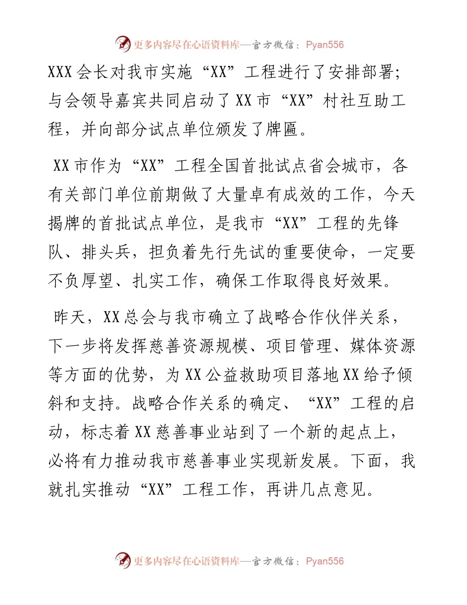 市委副书记在“XX”村社互助工程启动大会上的讲话.docx_第2页