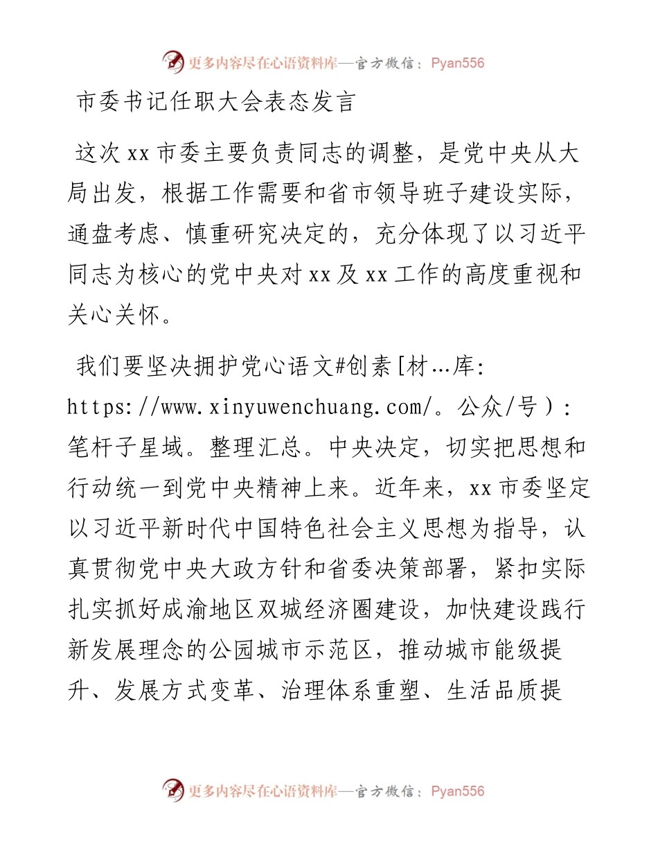 市委书记任职大会表态发言.docx_第1页