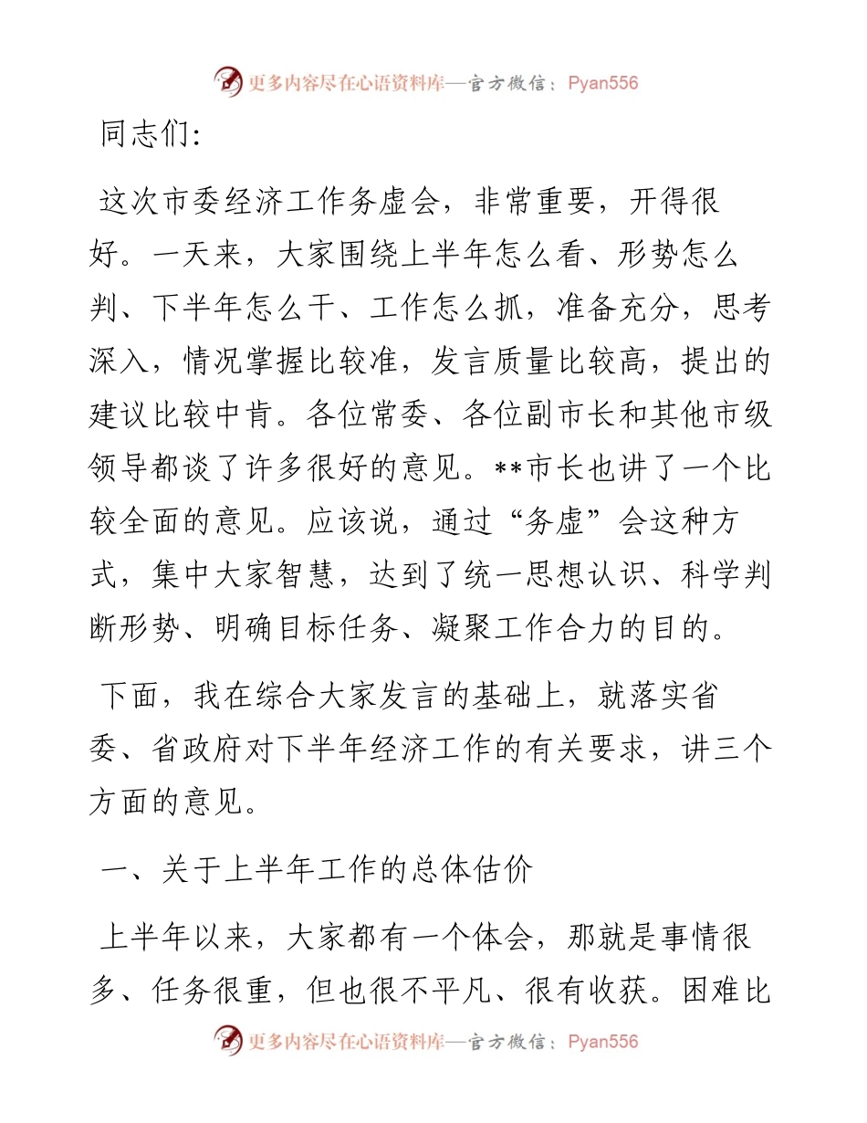 市委书记在市委下半年经济工作务虚会上的讲话.docx_第1页