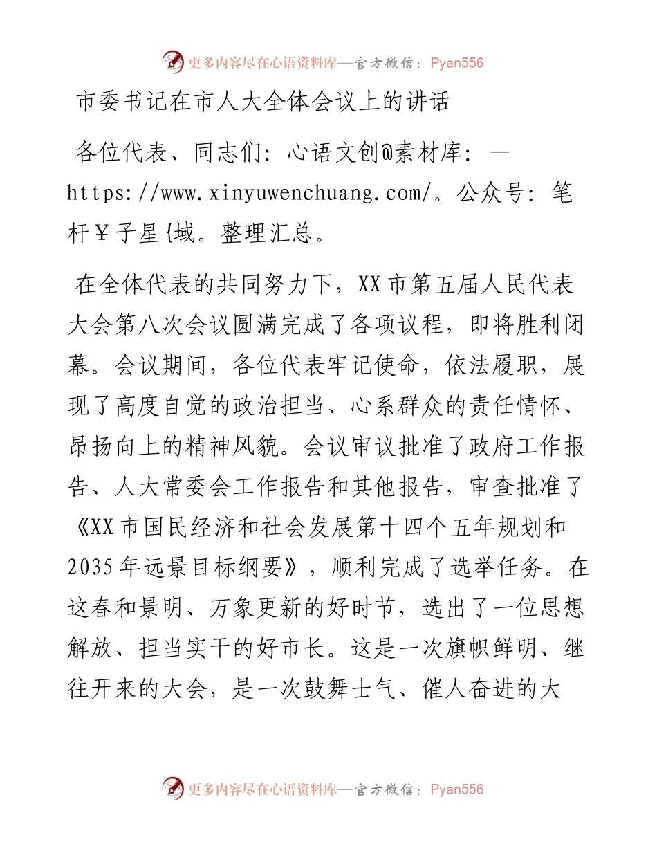 市委书记在市人大全体会议上的讲话(1).docx_第1页