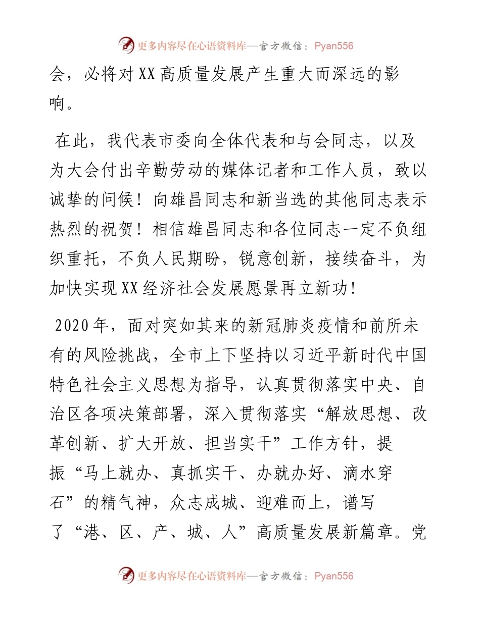 市委书记在市人大全体会议上的讲话(1).docx_第2页