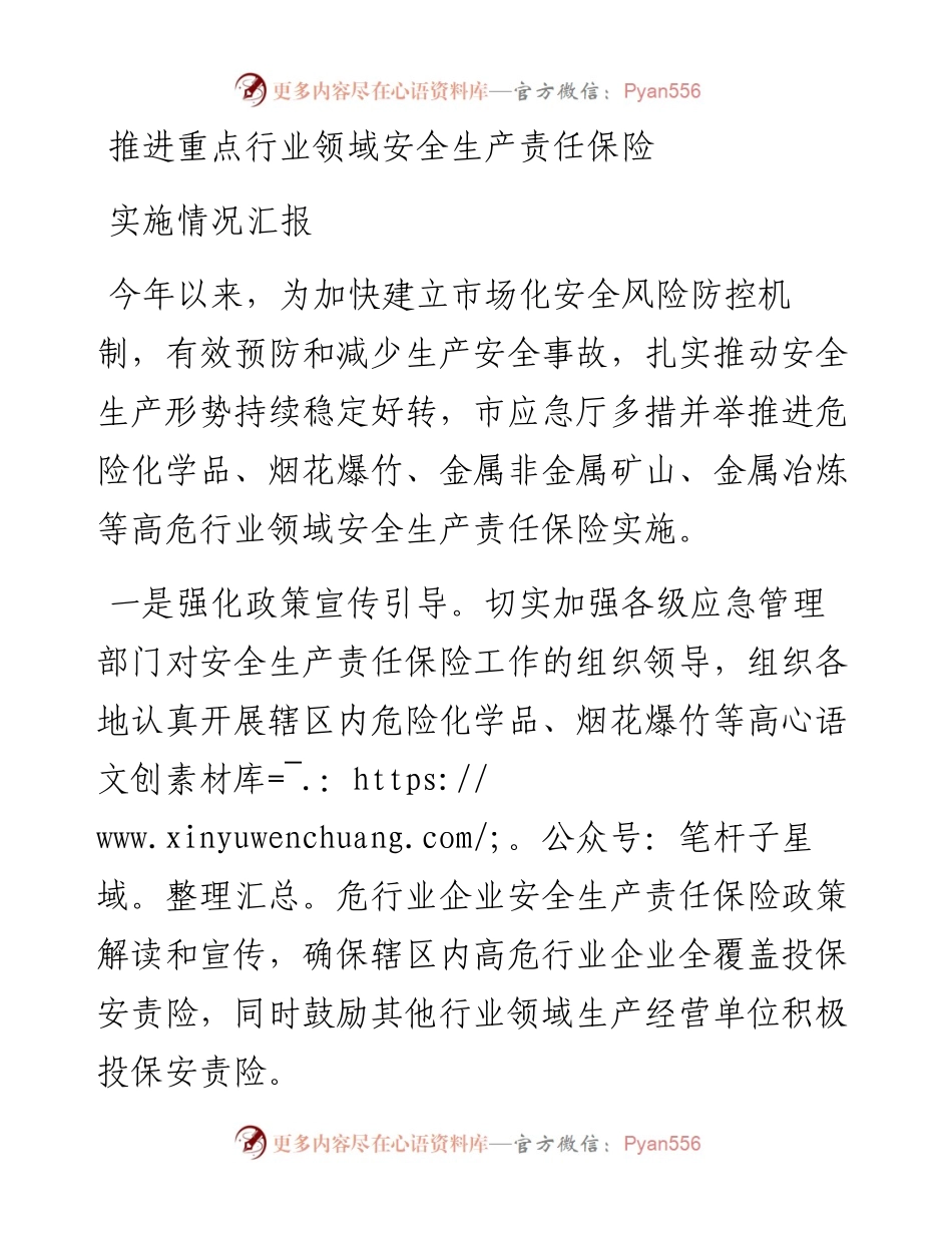 推进重点行业领域安全生产责任保险实施情况汇报.docx_第1页