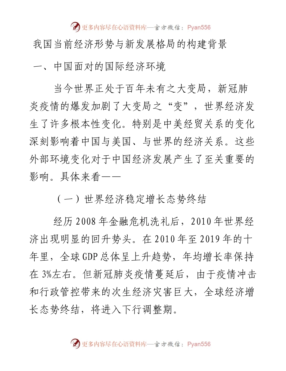 我国当前经济形势与新发展格局的构建背景.docx_第1页