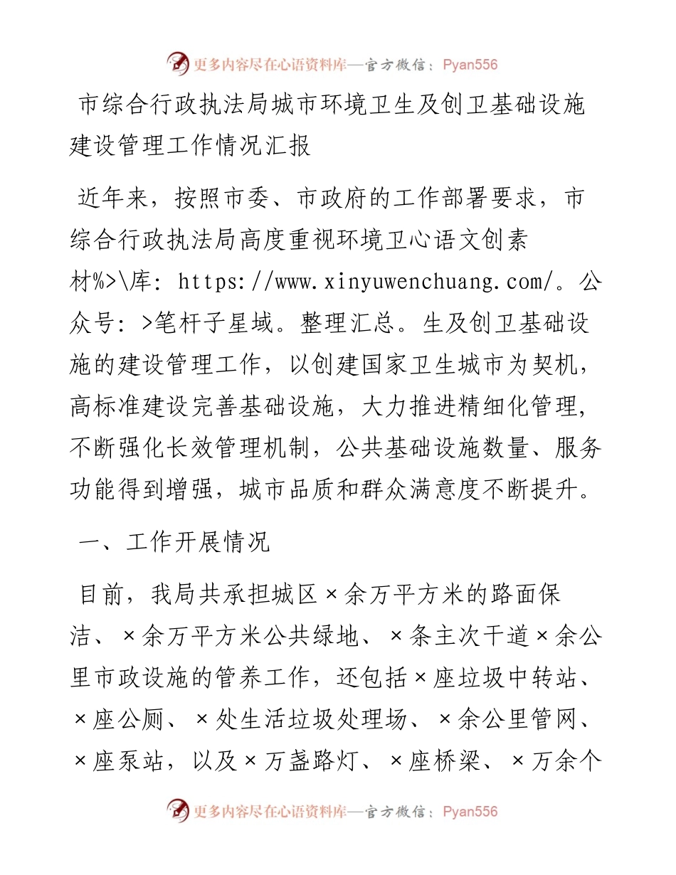 市综合行政执法局城市环境卫生及创卫基础设施建设管理工作情况汇报.docx_第1页