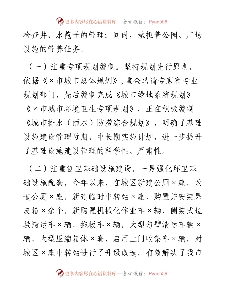 市综合行政执法局城市环境卫生及创卫基础设施建设管理工作情况汇报.docx_第2页