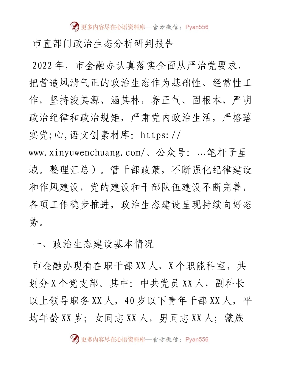 市直部门政治生态分析研判报告.docx_第1页