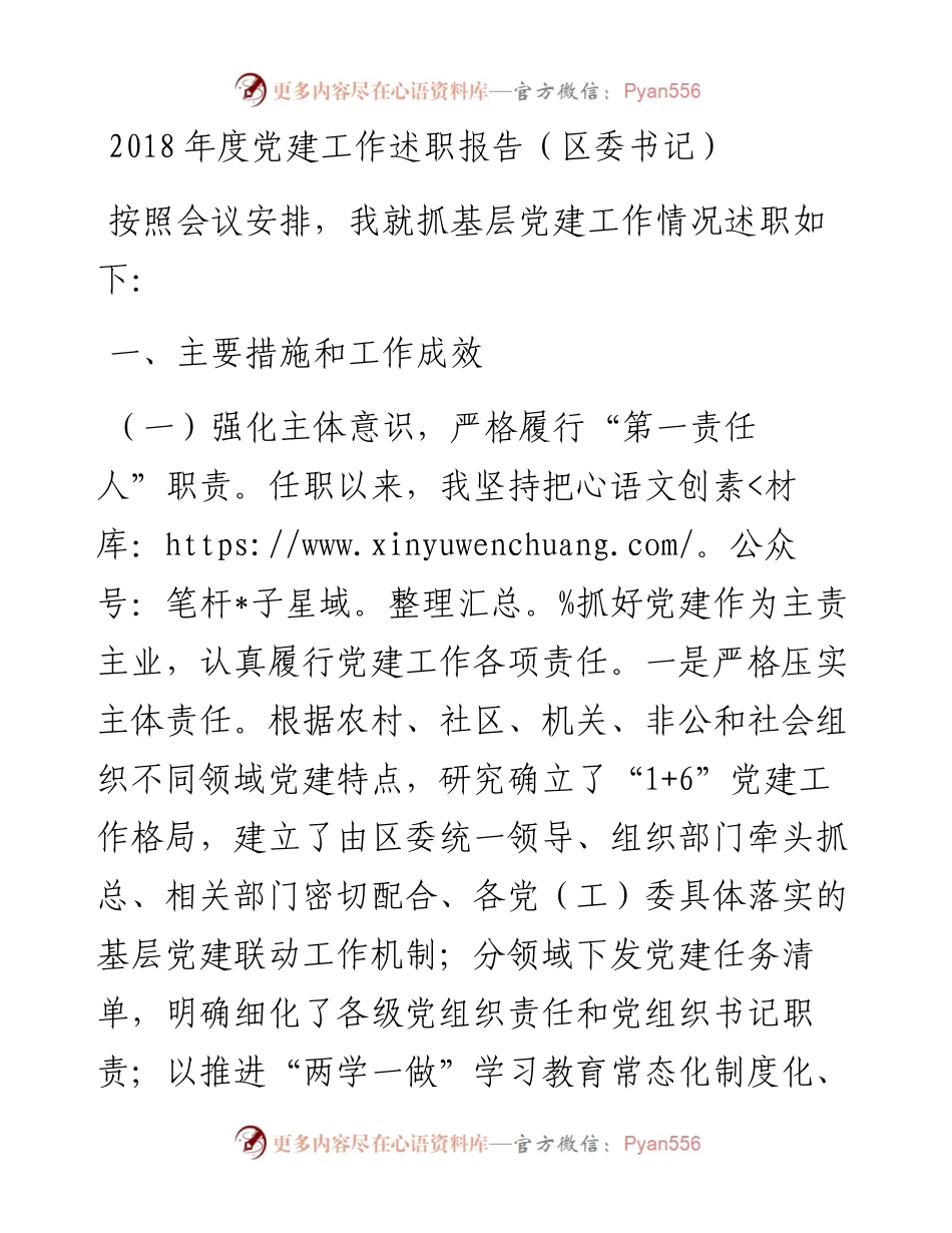 度党建工作述职报告（区委书记）.docx_第1页