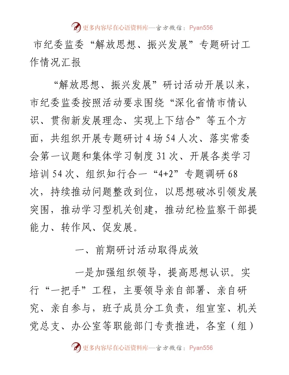 市纪委监委“解放思想、振兴发展”专题研讨工作情况汇报.docx_第1页