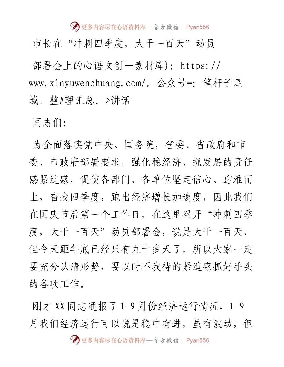 市长在“冲刺四季度，大干一百天”动员部署会上的讲话.docx_第1页