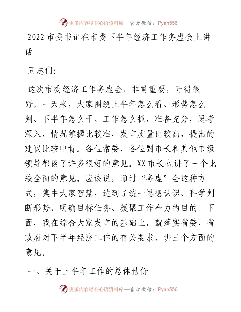 市委书记在市委下半年经济工作务虚会上讲话(0803).docx_第1页