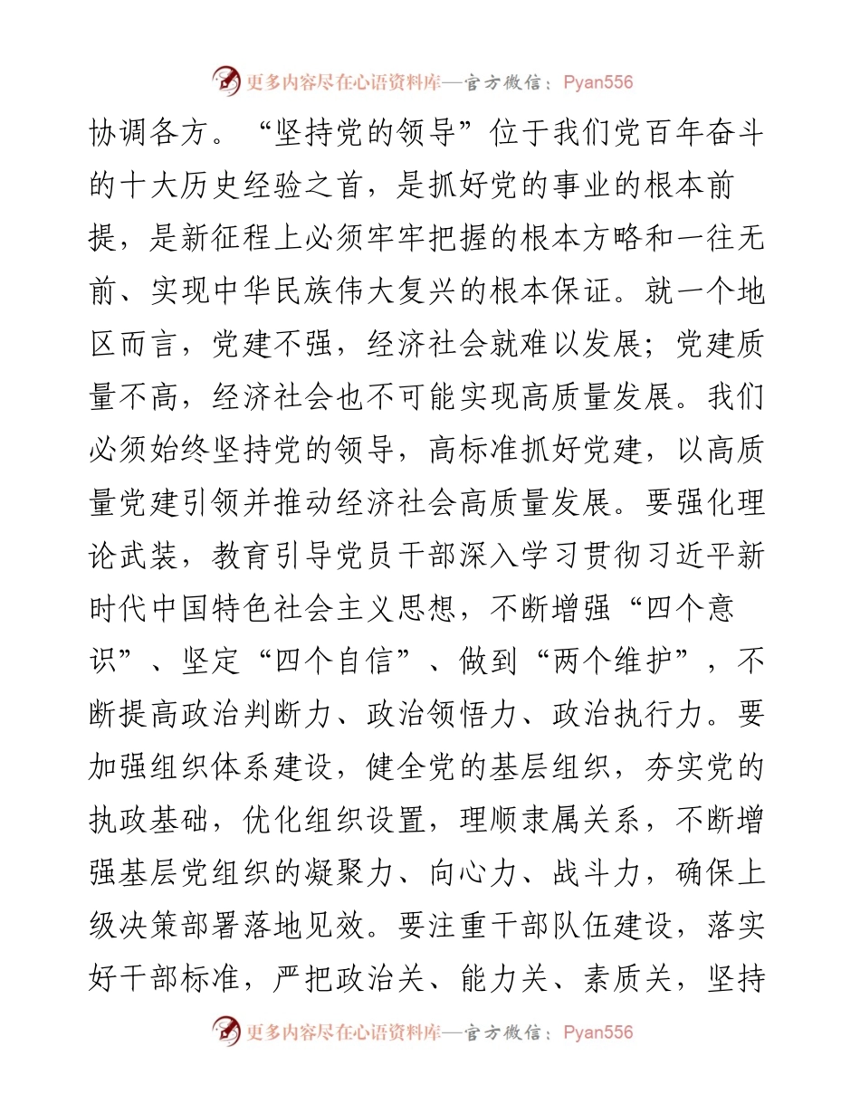 市委副书记专题学习交流发言.docx_第2页