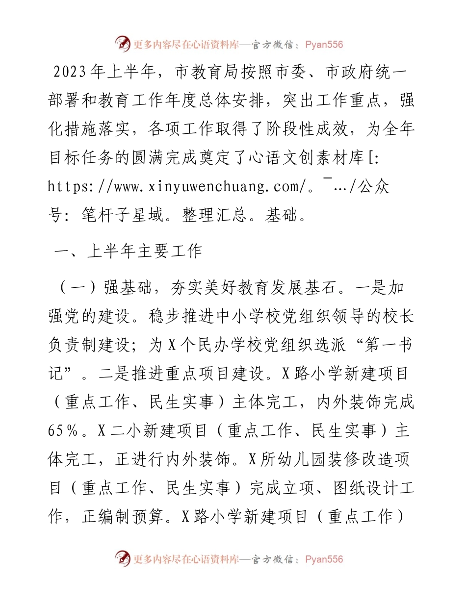 市教育局2023年上半年工作总结和下半年工作谋划.docx_第1页