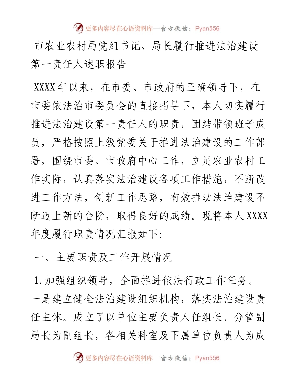市农业农村局党组书记、局长履行推进法治建设第一责任人述职报告.docx_第1页